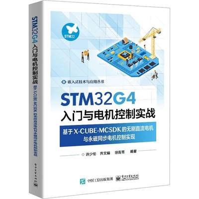 正版STM32G4入门与电机控制实战——基于X-CUBE-MCSDK的无刷直流电机与永磁同步电机控制实许少伦书店计算机与网络书籍 畅想畅销书