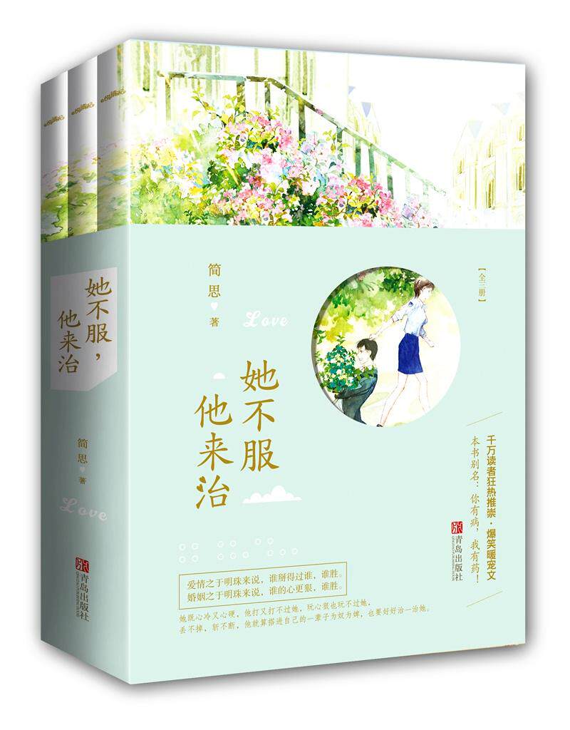 正版包邮 她不服，他来治 全三册 简思 正气与匪气与一身的女警vs财迷又扣钱的律师 本书别名：你有病 我有药 都市爱情小说书籍