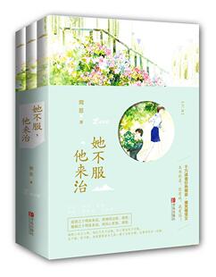 正版包邮 她不服，他来治 全三册 简思 正气与匪气与一身的女警vs财迷又扣钱的律师 本书别名：你有病 我有药 都市爱情小说书籍