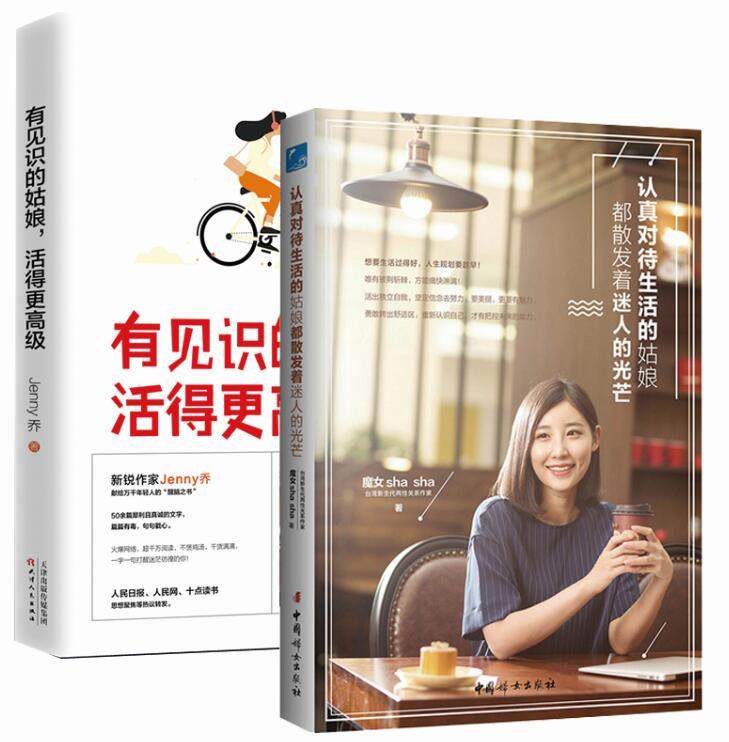 2册 有见识的姑娘 活得更+ 认真对待生活的姑娘都散发着迷人的光芒 女性生活励志书青春文学励志修身养性治愈系书籍畅销书在类目 书籍/杂志/报纸, 自我实现/励志, 励志中 - 来自Buy2taobao.com提供专业的淘宝代购服务