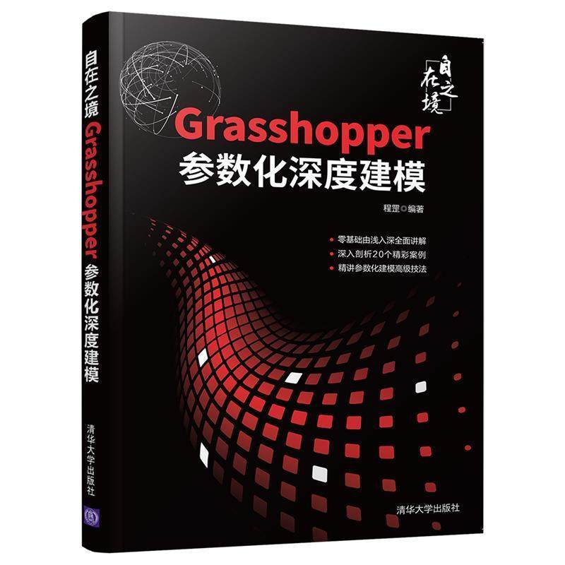 Rhino教程书籍 自在之境Grasshopper参数化深度建模 零基础犀牛软件三维机械曲面草图绘制教材工业产品动画场景概念造型设计一本通