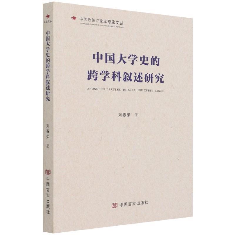 正版中国大学史的跨学科叙述研究刘春荣书店社会科学书籍 畅想畅销书