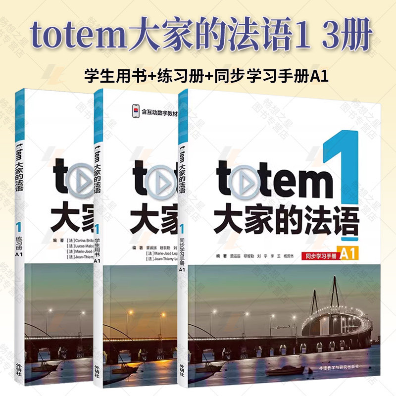 totem大家的法语1学生用书+练习册+同步学习手册A12 教学资源及数字教材(3本套装) 法语入门教材 法语教材 外语教学与研究出版
