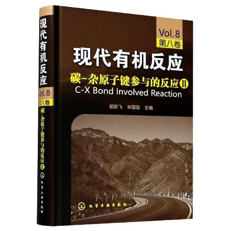 现代有机反应--碳-杂原子键参与的反应Ⅱ(第八卷)胡跃飞自然科学书籍