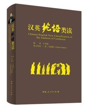 正版汉英论语类读书=CHINESE-ENGLISH NEW CLASSIFICATION OF THE ANALECTS OF CONFUCIUS牛青坡书店哲学宗教书籍 畅想畅销书