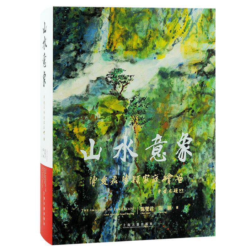 正版山水意象:陈燮君陈颖家庭绘画:Family art of Chen Xiejun Chen Ying陈燮君书店艺术书籍 畅想畅销书