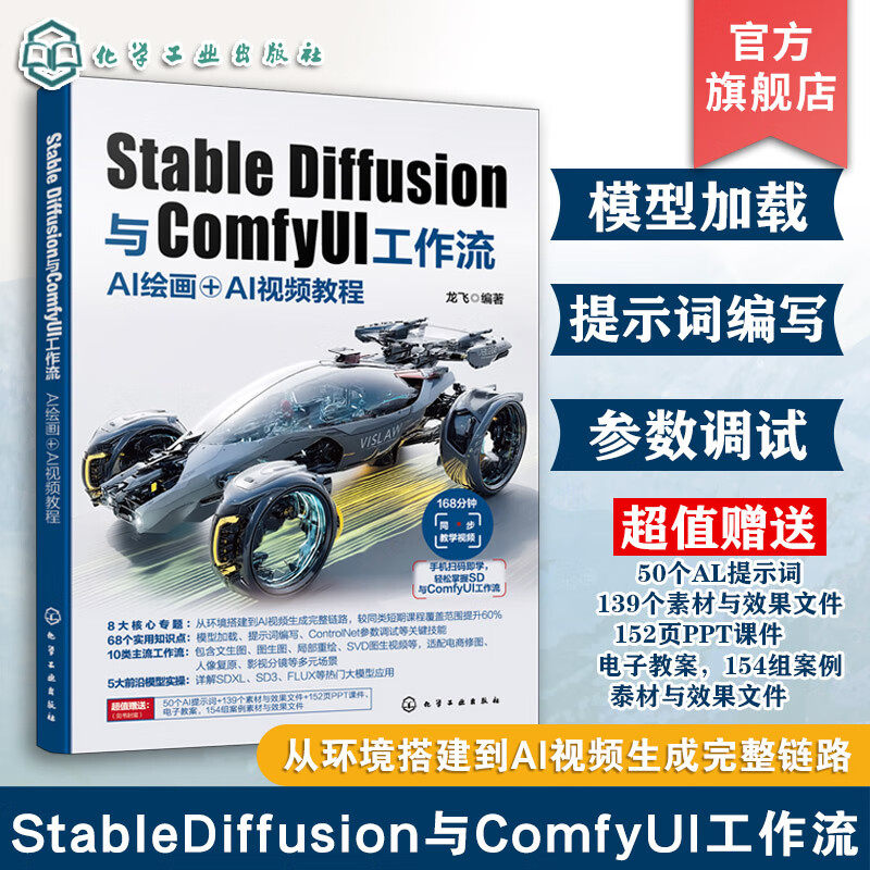 Stable Diffusion与ComfyUI工作流 AI绘画+AI视频教程 AI创作核心技术指南 AI绘画基础到进阶 实操案例与进阶技巧 数字化创作指南
