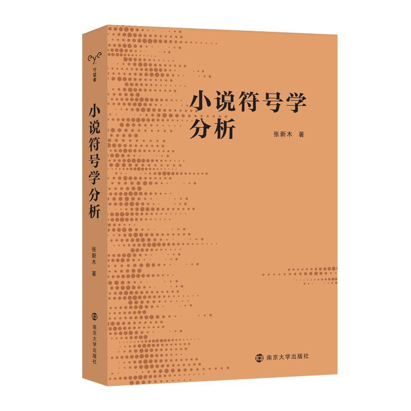 正版小说符号学分析张新木书店文学书籍 畅想畅销书