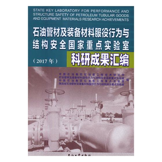 正版包邮 石油管材及装备材料服役行为与结构安 中国石油集团石油管工程技术研究院 书店 石油机械设备与自动化书籍 畅想畅销书