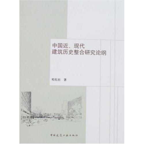 正版包邮 中国近、现代建筑历史整合研究论纲邓庆坦书店建筑书籍 畅想畅销书