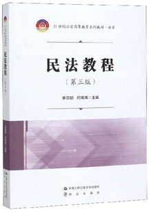 民法学书籍 民法教程 免邮 书店 费 21世纪高等教育系列教材.法学 正版 李宗明 畅想畅销书 第3版