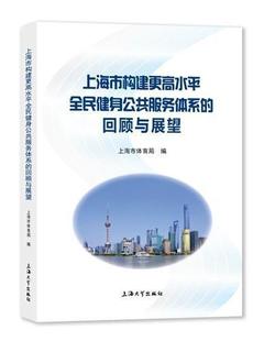 正版 畅想畅销书 上海市构建更高水平全民健身公共服务体系 回顾与展望上海市体育局书店体育书籍