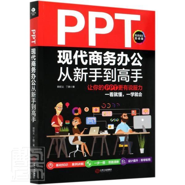 正版包邮 PPT现代商务办公从新手到高手(让你的PPT更有说服力高清全彩实战版) 郭绍义丁鹏 书店计算机与网络 书籍 畅想畅销书