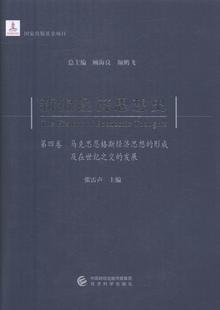 正版包邮 新编经济思想史:第四卷:马克思恩格斯经济思想的形成及在世纪之交的发展顾海良书店经济书籍 畅想畅销书