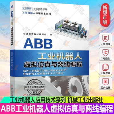 ABB工业机器人虚拟仿真与离线编程 智通教育教材编写组 ABB工业机器人 ABB仿真 ABB离线编程 ABB机器人仿真软件RobotStudio教程书