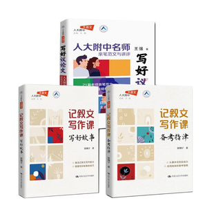 任选3册】记叙文写作课 备考指津+记叙文写作课 写好故事+写好议论文人大附中大语文 书籍 徐翔宇 王强 中国人民大学出版社