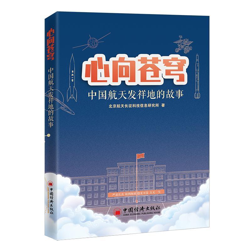 正版心向苍穹:中国航天发祥地的故事北京航天长征科技信息研究所书店经济书籍 畅想畅销书