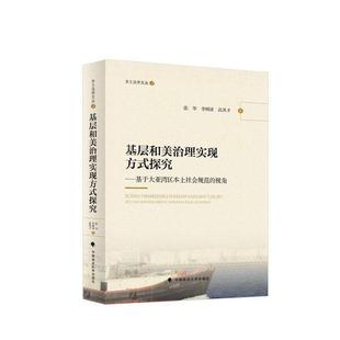 基于大亚湾区本土社会规范 正版 探究 视角张华书店政治书籍 基层和美治理实现方式 畅想畅销书