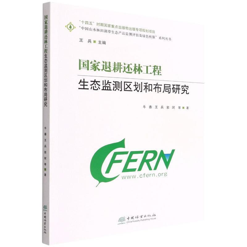 正版国家退耕还林工程生态监测区划和布局研究牛香书店农业、林业书籍 畅想畅销书