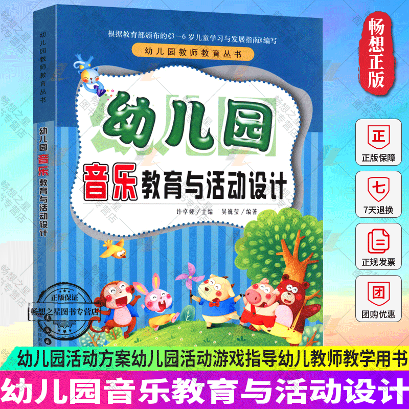 幼儿园音乐教育与活动设计 幼儿园教师教育丛书 依3-6岁儿童学习发展指南编写 幼儿园活动方案幼儿园活动游戏指导幼儿教师教学用