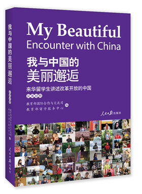 正版包邮 我与中国的美丽邂逅:来华留学生讲述改革开放的中国:internationa 国际合作与交流司 书店 教育书籍 畅想书 畅想书