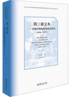 正版第三重文本:中国早期电影思想史研究:1896-1937:a study on the ideological history of earl史力竹书店艺术书籍 畅想畅销书