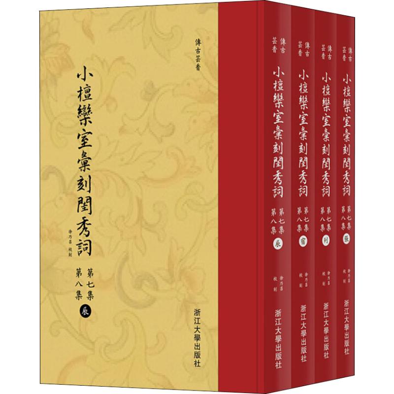 正版包邮 小檀栾室汇刻闺秀词:第七集 第八集 徐乃昌校刻 浙江大学出版社 中国古诗词书籍 世界名著文学  历史古籍 97873081815