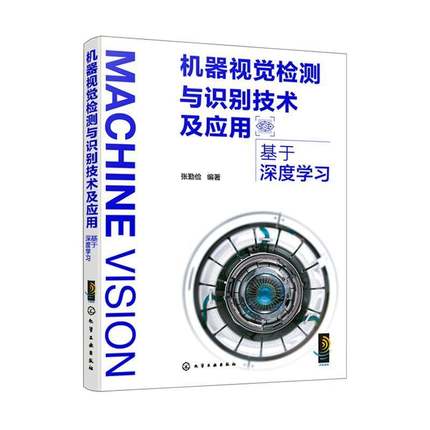 正版机器视觉检测与识别技术及应用：基于深度学习张勤俭书店计算机与网络书籍 畅想畅销书