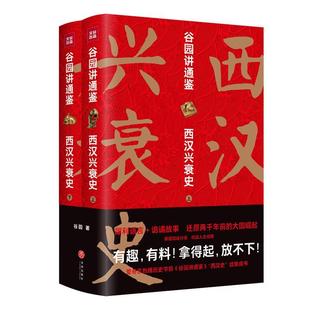 谷园讲通鉴西汉兴衰史 全2册 资治通鉴书籍正版原著后汉书正史资料二十四史汉朝那些事儿东汉史汉朝历史 中国历史书籍 畅想之星