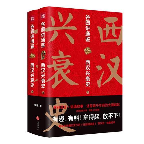 谷园讲通鉴西汉兴衰史 全2册 资治通鉴书籍正版原著后汉书正史资料二十四史汉朝那些事儿东汉史汉朝历史 中国历史书籍 畅想之星