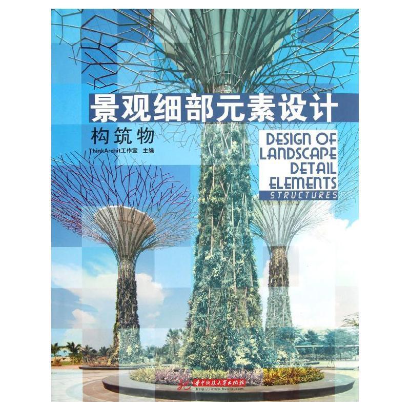 正版景观细部元素设计:Structures工作室书店建筑书籍 畅想畅销书