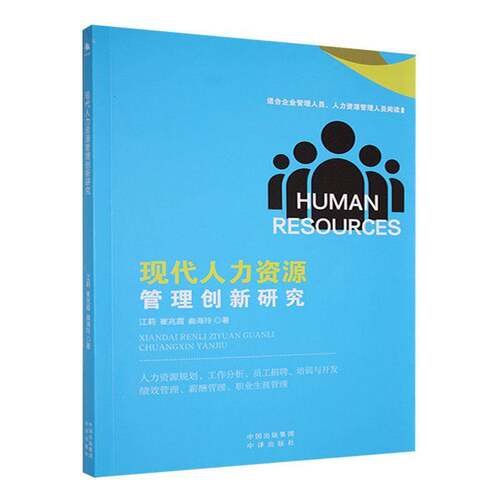 正版现代人力资源管理创新研究江莉书店管理书籍 畅想畅销书