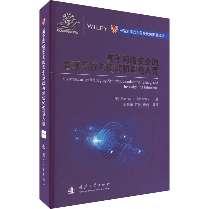 正版基于网络的管理系统与测试和调查入侵书店计算机与网络书籍 畅想畅销书