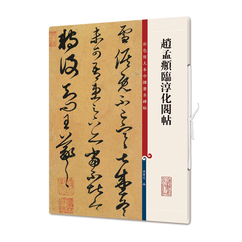 赵孟頫临淳化阁帖 彩色放大本中国碑帖 繁体旁注 孙宝文 赵体赵孟頫草书毛笔字帖书法成人学生临摹墨迹书籍