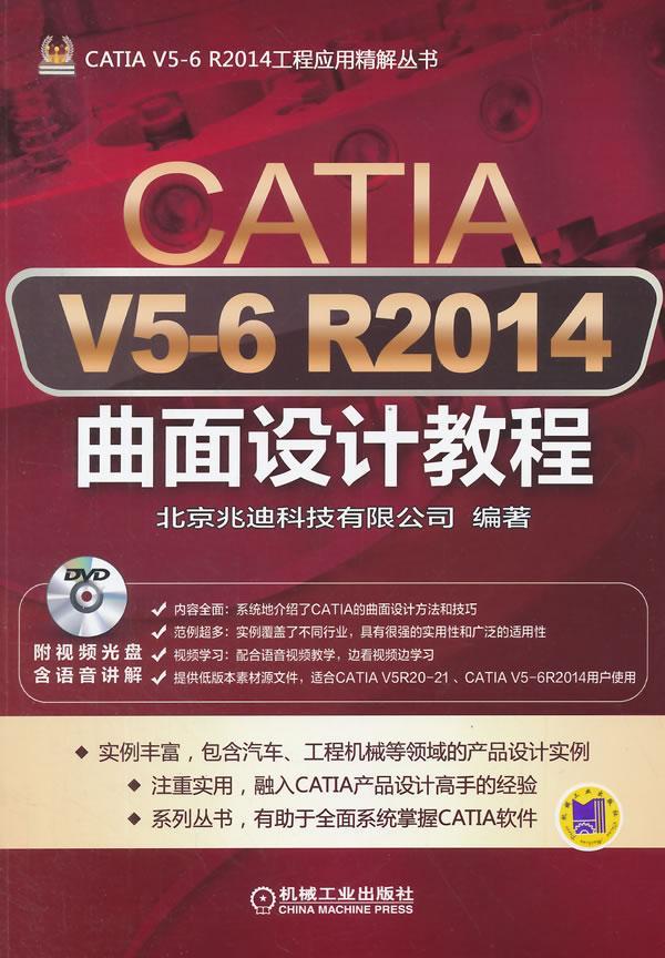 正版包邮 CATIA V5-6 R2014曲面设计教程-(含1DVD)北京兆迪科技有限公司书店计算机与网络书籍 畅想畅销书 书籍/杂志/报纸 自由组合套装 原图主图