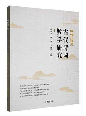 正版中学语文古代诗词教学研究吴进友书店中小学教辅书籍 畅想畅销书