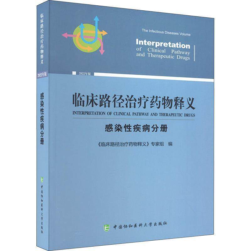 正版临床路径释义:2022年版:感染疾病分册:The infectious diseases volume《临床路径释义》专家组书店医药卫生书籍 畅想畅销书