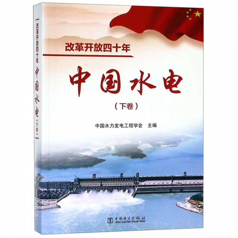 正版包邮 改革开放四十年(中国水电下卷) 中国水力发电工程学会 工业经济书籍 中国电力出版社9787519829568