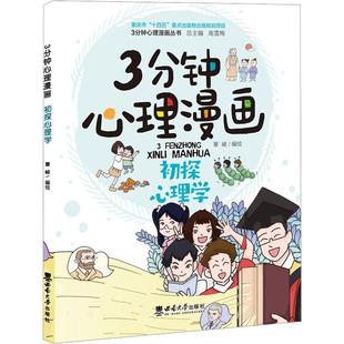 正版 畅想畅销书 3分钟心理漫画——初探心理学覃崚绘书店社会科学书籍