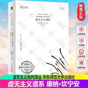 虚无主义谱系 剑桥大学神学博士康纳·坎宁安代表作 虚无主义批判译丛 正版 华东师范大学出版社
