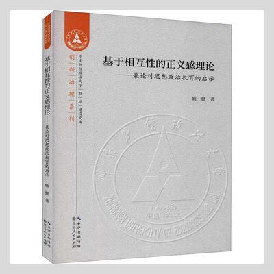 正版基于相互的正义感理论--兼论对思想政治教育的启示姚健书店社会科学书籍 畅想畅销书