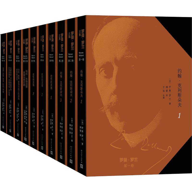 正版包邮 罗曼·罗兰文集(10册) (法)罗曼·罗兰 著 傅雷 等 译 现代/当代文学文学 收录作品含小说 剧本传记论文散文 日记 书信