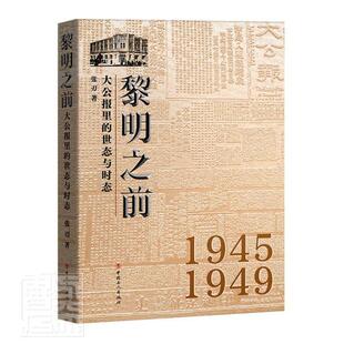 正版黎明之前(大公报里的世态与时态1945-1949)张刃书店历史书籍 畅想畅销书