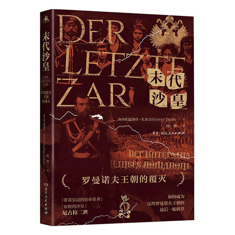 邮 末代沙皇：罗曼诺夫朝的覆灭 用文学笔触的细腻历史研究的谨慎揭开“末代沙皇”的真实面孔 再现罗曼诺夫朝的命运终章