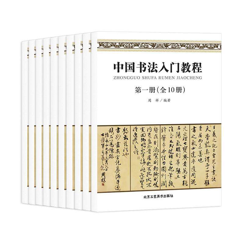正版中国书法入门教程(共10册)者_周样责_陈宗贵刘阳书店中小学教辅书籍 畅想畅销书