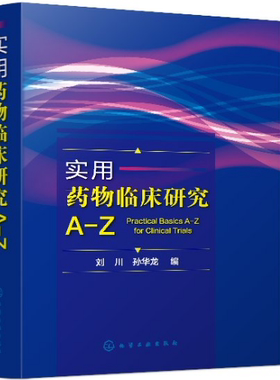 实用药物临床研究A-Z 本书将药物临床研究中出现的各类概念和定义按照26个英文字母的顺序排列 临床用药须知药物研究词典 药品分析
