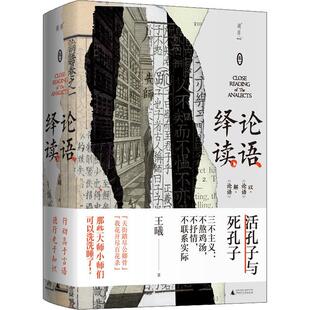 正版论语绎读(卷一)王曦书店哲学宗教书籍 畅想畅销书