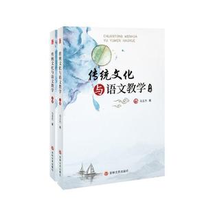正版传统文化与语文教学(上下)马玉杰书店中小学教辅书籍 畅想畅销书