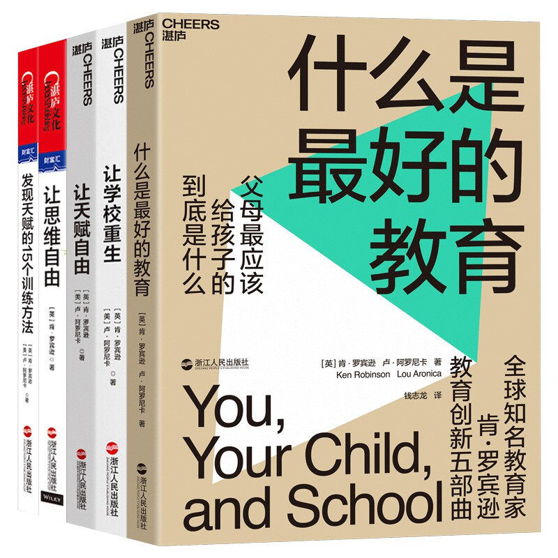 正版包邮 肯罗宾逊教育创新五部曲 什么是的教育+让天赋自由+让思维自由+让学校重现天赋15个训练方法 家庭教育 湛庐文化