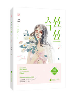 【正版包邮】丝丝入口2 夏夜微凉作品 飞言情豪门霸道总裁文花火都市甜宠言情小说 英俊不羁贵公子vs感情洁癖小提琴家